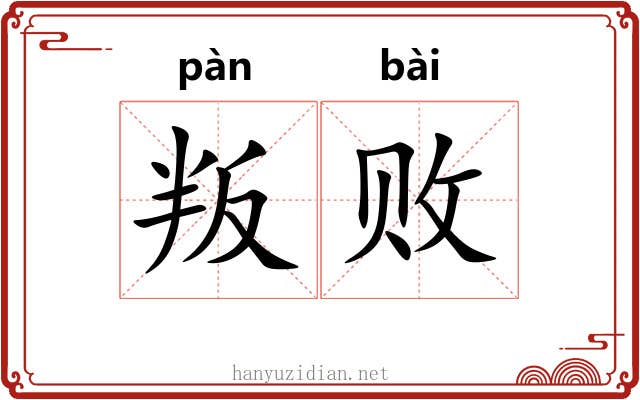 叛败