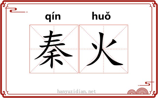 秦火