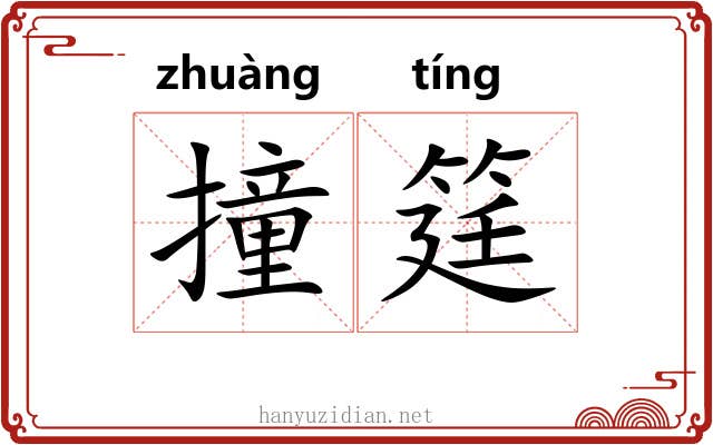 撞筳