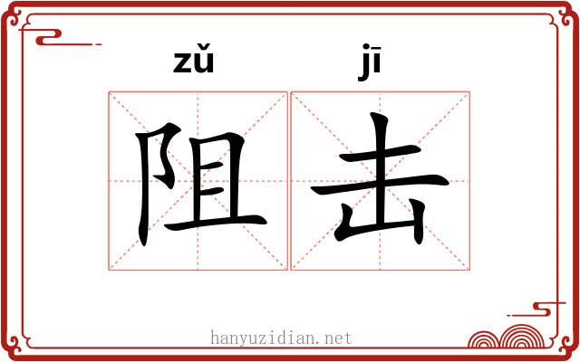 阻击