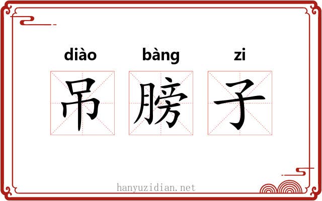 吊膀子