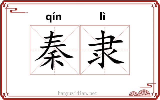 秦隶