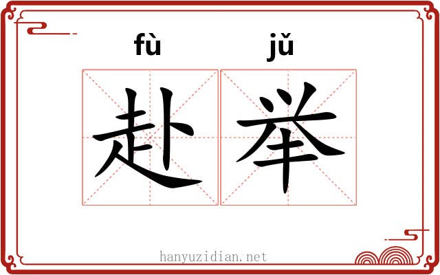 赴举