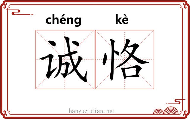 诚恪