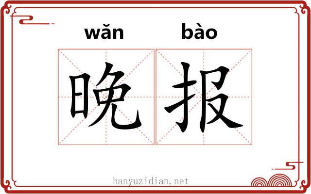 晚报