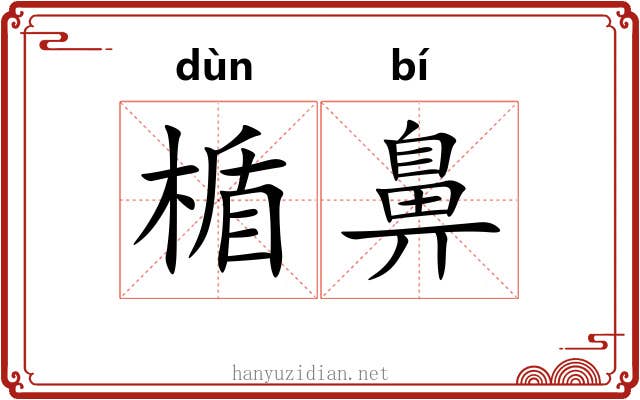 楯鼻