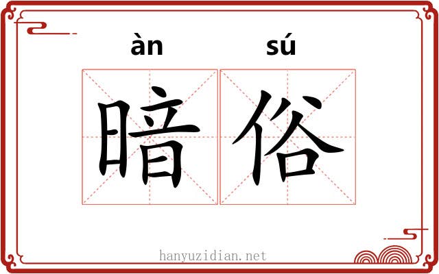 暗俗 暗俗
