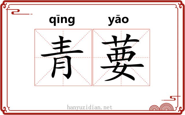 青葽