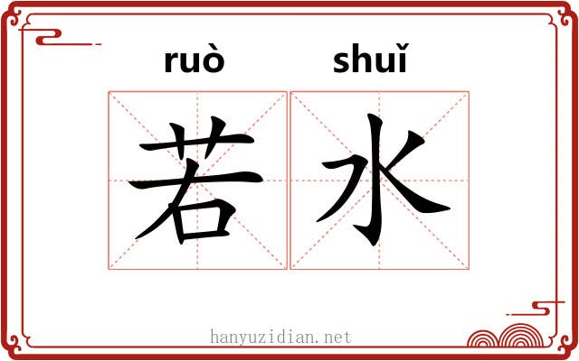 若水 若水