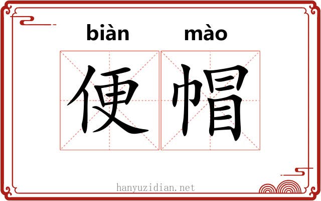 便帽