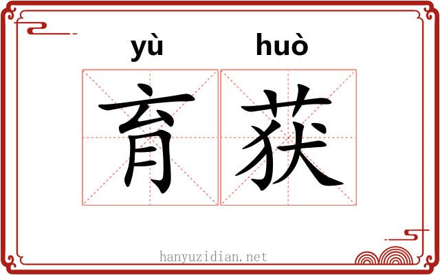 育获