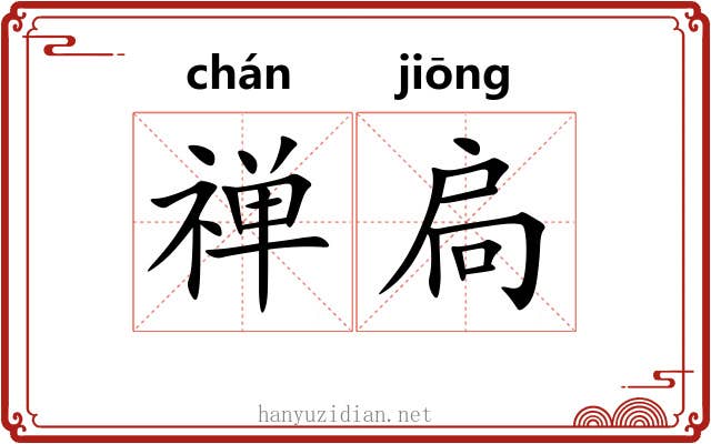 禅扃