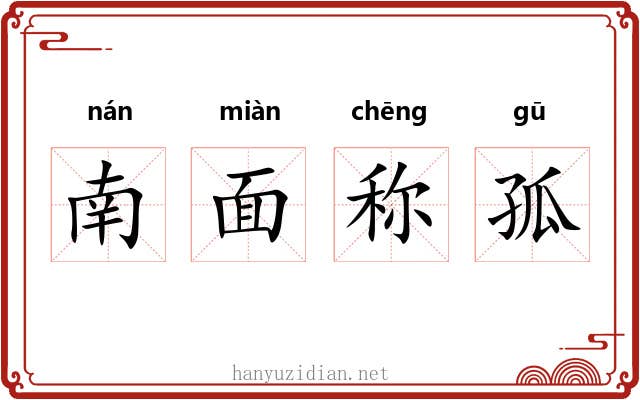 南面称孤 南面称孤