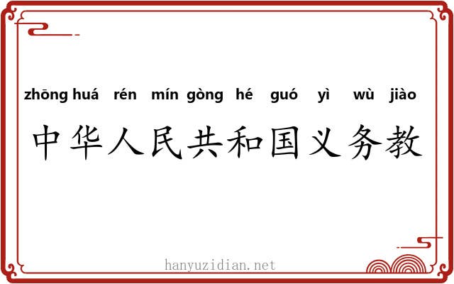 中华人民共和国义务教育法 中华人民共和国义务教育法