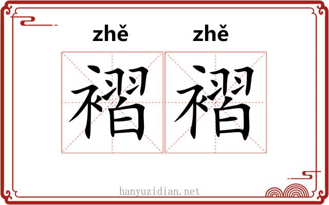 褶褶