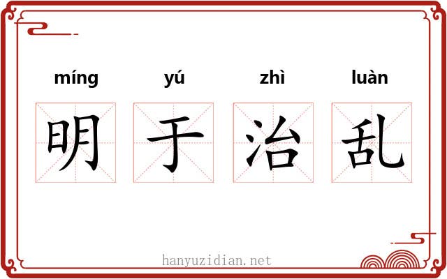 明于治乱 明于治乱
