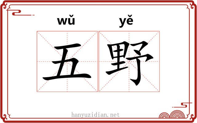 五野 五野