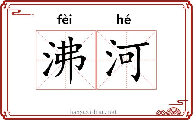 沸河