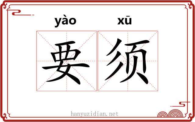 要须