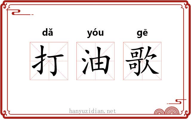 打油歌 打油歌