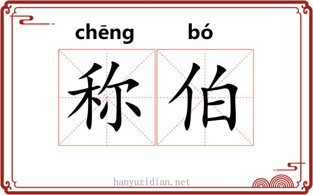称伯 称伯