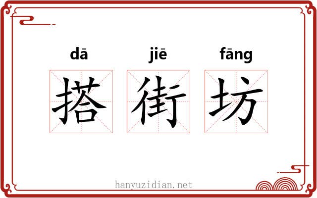 搭街坊