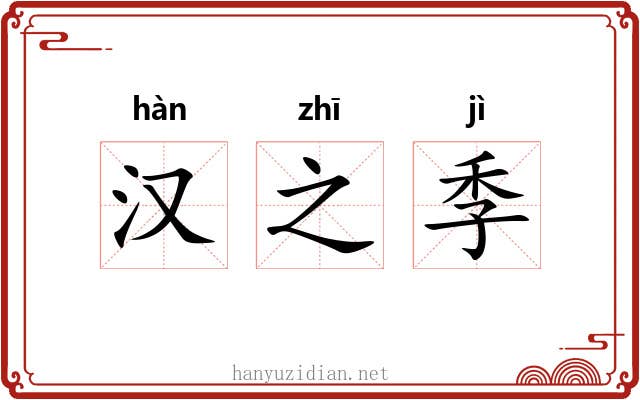 汉之季 汉之季