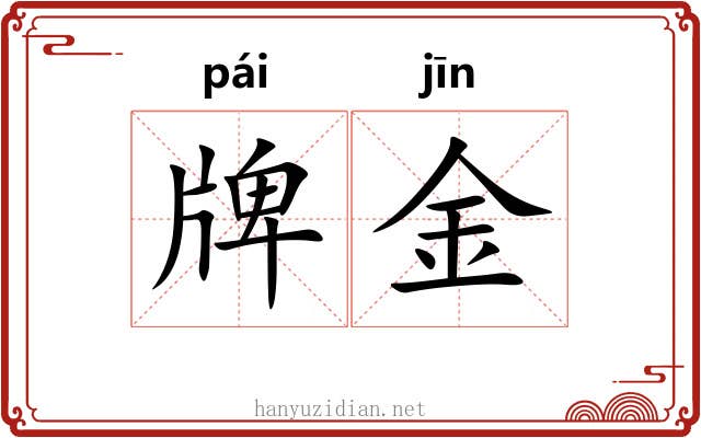 牌金 牌金