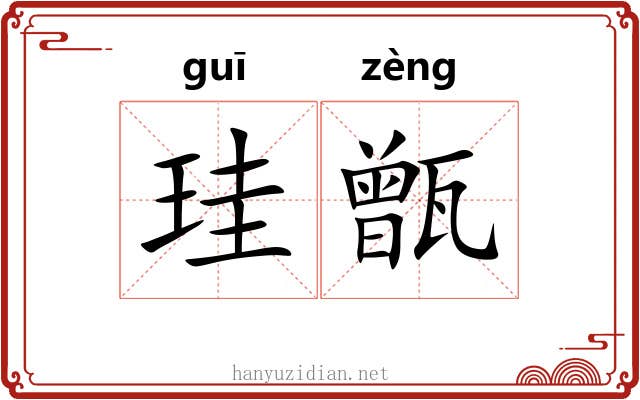 珪甑