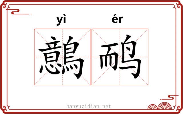 鷾鸸