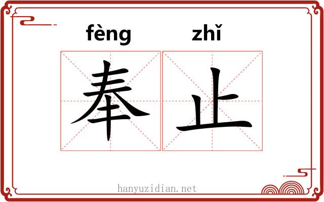 奉止 奉止