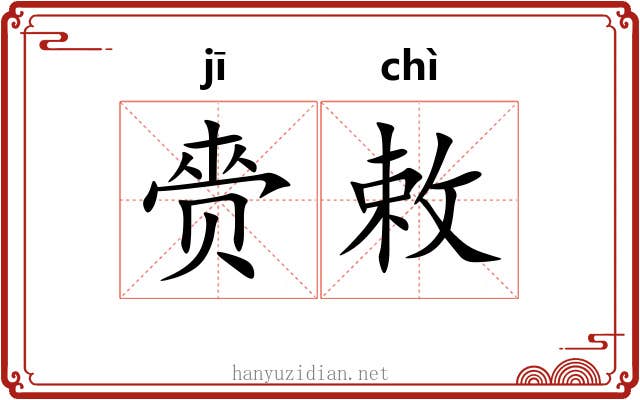 赍敕