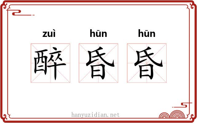 醉昏昏 醉昏昏