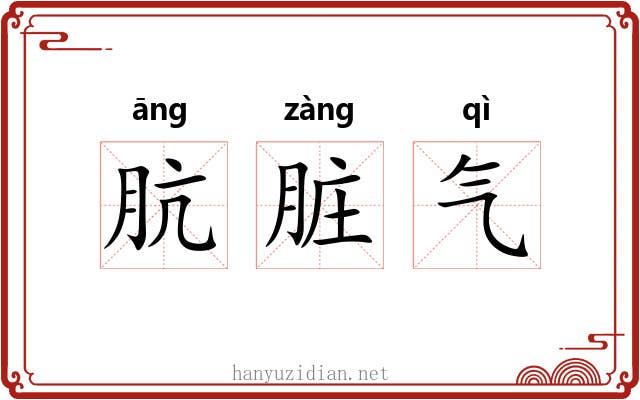 肮脏气