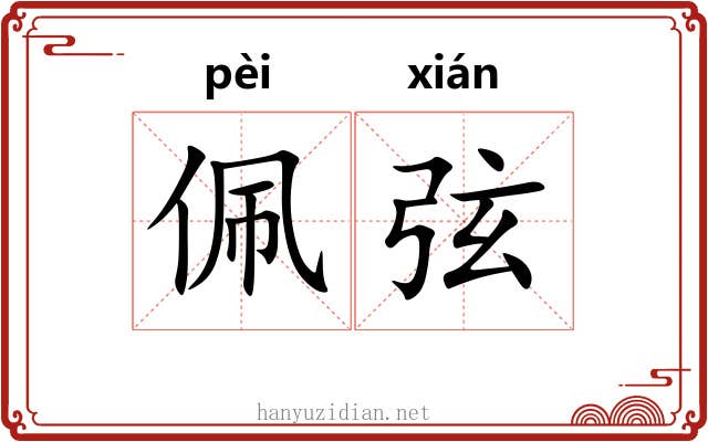 佩弦