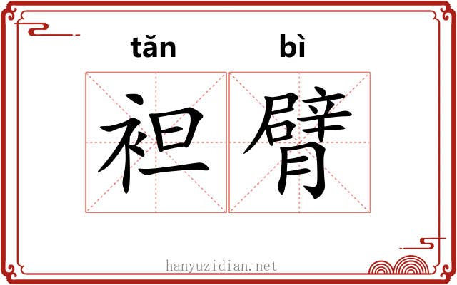 袒臂