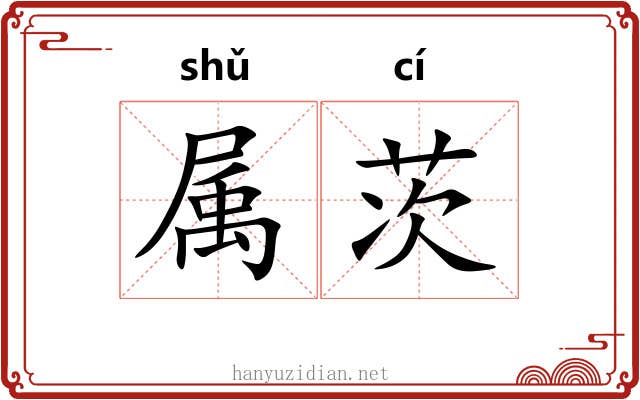 属茨