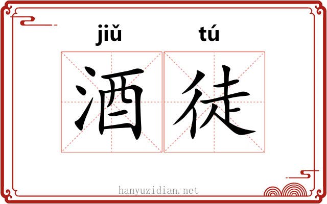 酒徒