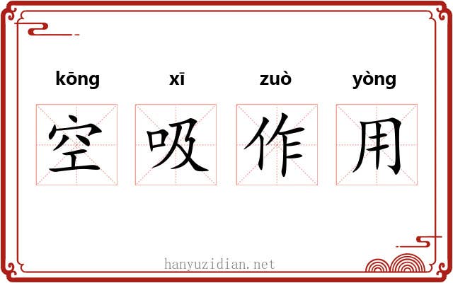空吸作用