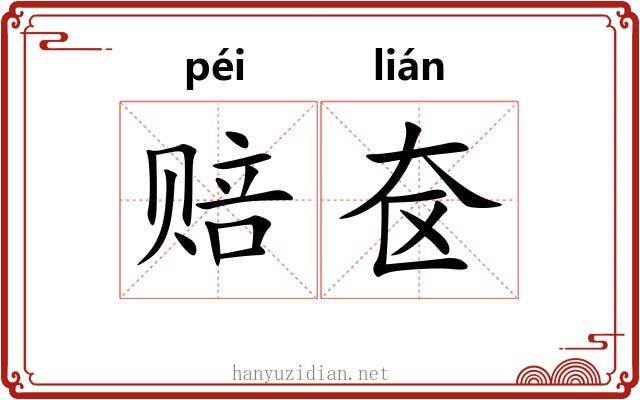 赔奁 赔奁