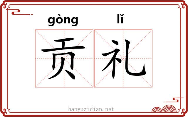 贡礼