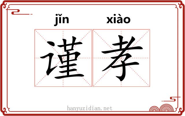 谨孝
