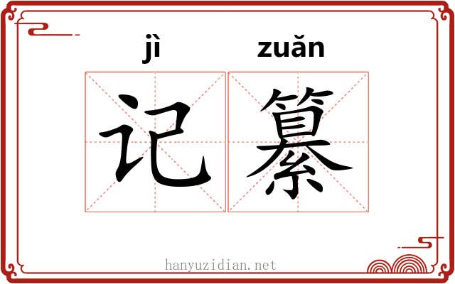记纂