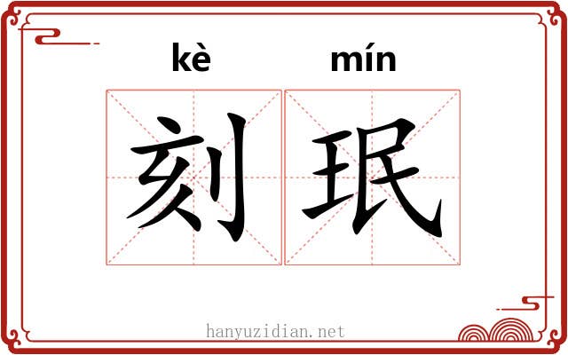 刻珉
