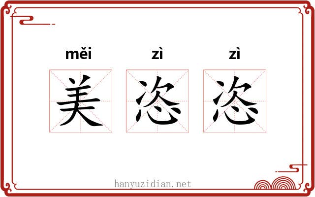 美恣恣