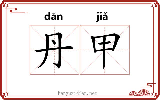 丹甲