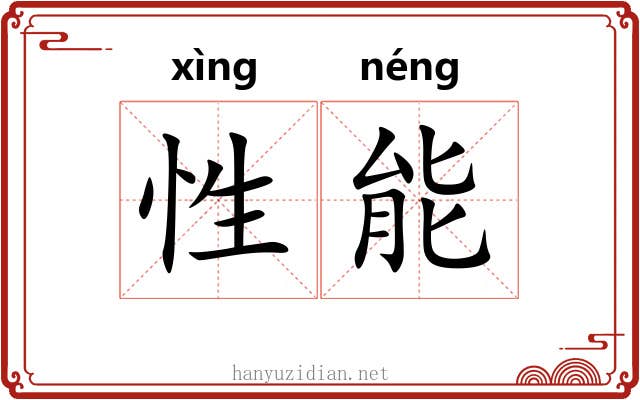性能