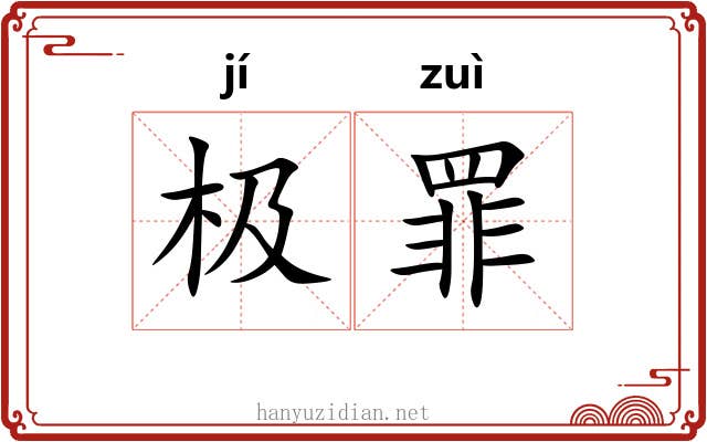 极罪 极罪