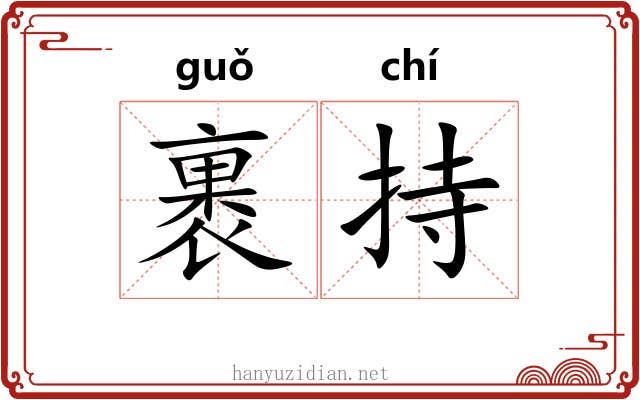 裹持
