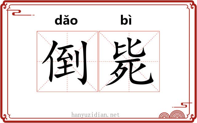 倒毙